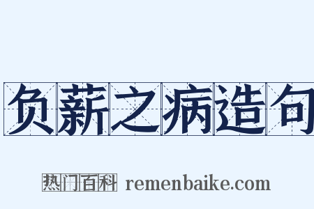 负薪之病造句是什么意思的图片